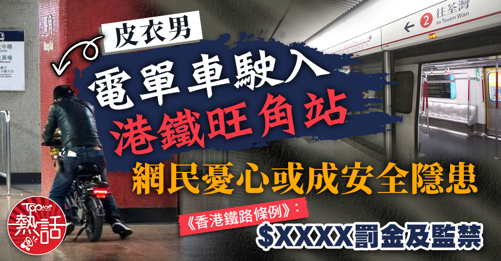 港鐵旺角站｜皮衣男電單車駛入港鐵旺角站　網民憂心或成安全隱患 - shareandstocks.com